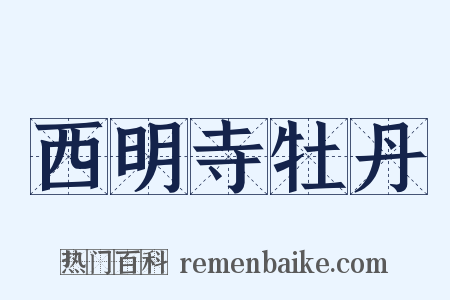 西明寺牡丹是什么意思的图片
